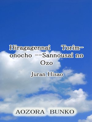 cover image of Hiragagennai Torimonocho &#8212;Sannousai no Ozo
